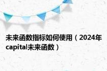 未来函数指标如何使用（2024年capital未来函数）