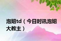 泡妞td（今日时讯泡妞大教主）