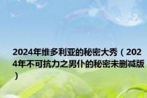 2024年维多利亚的秘密大秀（2024年不可抗力之男仆的秘密未删减版）