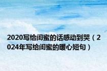 2020写给闺蜜的话感动到哭（2024年写给闺蜜的暖心短句）