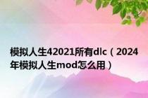 模拟人生42021所有dlc（2024年模拟人生mod怎么用）