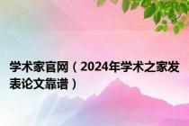 学术家官网（2024年学术之家发表论文靠谱）