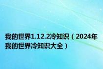 我的世界1.12.2冷知识（2024年我的世界冷知识大全）