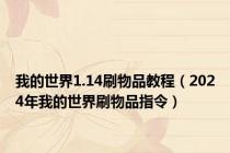 我的世界1.14刷物品教程（2024年我的世界刷物品指令）
