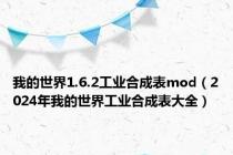 我的世界1.6.2工业合成表mod（2024年我的世界工业合成表大全）