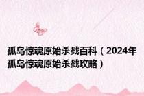 孤岛惊魂原始杀戮百科（2024年孤岛惊魂原始杀戮攻略）