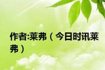 作者:莱弗（今日时讯莱弗）
