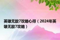 英雄无敌7攻略心得（2024年英雄无敌7攻略）