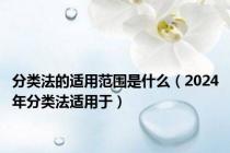 分类法的适用范围是什么（2024年分类法适用于）