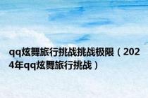 qq炫舞旅行挑战挑战极限（2024年qq炫舞旅行挑战）