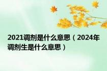 2021调剂是什么意思（2024年调剂生是什么意思）