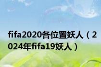 fifa2020各位置妖人（2024年fifa19妖人）