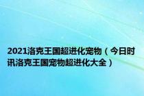 2021洛克王国超进化宠物（今日时讯洛克王国宠物超进化大全）