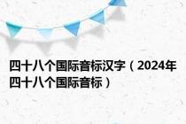 四十八个国际音标汉字（2024年四十八个国际音标）