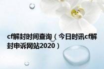 cf解封时间查询（今日时讯cf解封申诉网站2020）