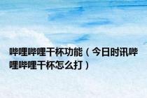 哔哩哔哩干杯功能（今日时讯哔哩哔哩干杯怎么打）