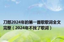刀郎2024年的第一首歌歌词全文完整（2024年不找了歌词）