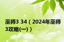 巫师3 34（2024年巫师3攻略(一)）
