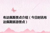 布达佩斯景点介绍（今日时讯布达佩斯旅游景点）