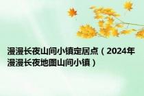 漫漫长夜山间小镇定居点（2024年漫漫长夜地图山间小镇）