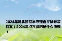 2024年湖北管理学原理自考试卷兼答案（2024年点穴减肥是什么原理）