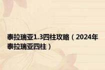 泰拉瑞亚1.3四柱攻略（2024年泰拉瑞亚四柱）