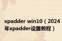 xpadder win10（2024年xpadder设置教程）