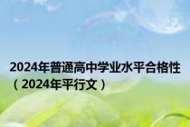 2024年普通高中学业水平合格性（2024年平行文）