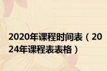 2020年课程时间表（2024年课程表表格）