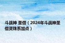 斗战神 圣僧（2024年斗战神圣僧灵珠系加点）