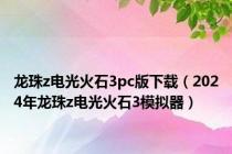 龙珠z电光火石3pc版下载（2024年龙珠z电光火石3模拟器）