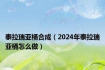 泰拉瑞亚桶合成（2024年泰拉瑞亚桶怎么做）