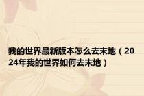 我的世界最新版本怎么去末地（2024年我的世界如何去末地）