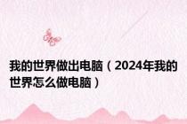 我的世界做出电脑（2024年我的世界怎么做电脑）