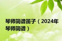 琴师简谱笛子（2024年琴师简谱）