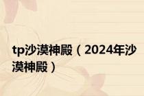 tp沙漠神殿（2024年沙漠神殿）