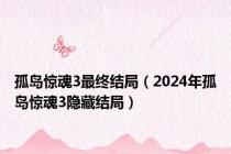 孤岛惊魂3最终结局（2024年孤岛惊魂3隐藏结局）