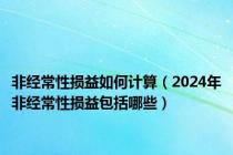 非经常性损益如何计算（2024年非经常性损益包括哪些）