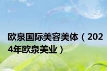 欧泉国际美容美体（2024年欧泉美业）