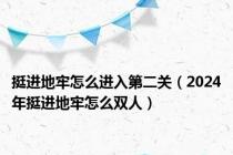 挺进地牢怎么进入第二关（2024年挺进地牢怎么双人）