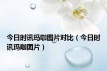 今日时讯玛咖图片对比（今日时讯玛咖图片）