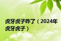 虎牙虎子咋了（2024年虎牙虎子）