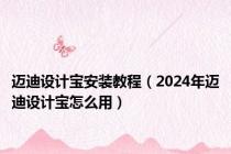 迈迪设计宝安装教程（2024年迈迪设计宝怎么用）