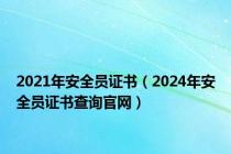 2021年安全员证书（2024年安全员证书查询官网）