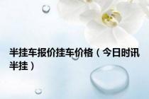 半挂车报价挂车价格（今日时讯半挂）