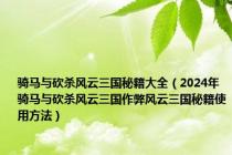 骑马与砍杀风云三国秘籍大全（2024年骑马与砍杀风云三国作弊风云三国秘籍使用方法）