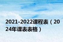 2021-2022课程表（2024年课表表格）