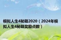 模拟人生4秘籍2020（2024年模拟人生4秘籍奖励点数）
