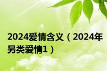 2024爱情含义（2024年另类爱情1）