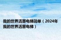 我的世界活塞电梯简单（2024年我的世界活塞电梯）